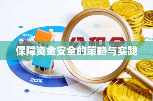 椒江保障资金安全的策略与实践