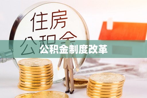 椒江公积金制度改革
