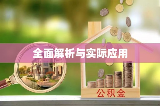 椒江全面解析与实际应用