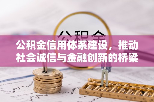 椒江公积金信用体系建设，推动社会诚信与金融创新的桥梁