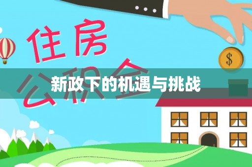椒江新政下的机遇与挑战
