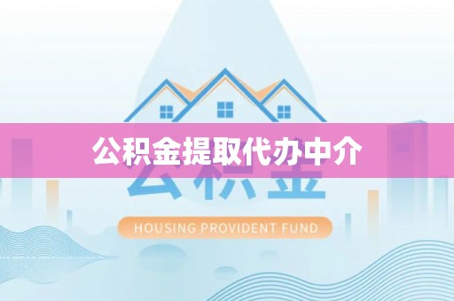 椒江公积金提取代办中介
