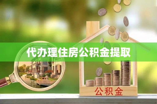 椒江代办理住房公积金提取
