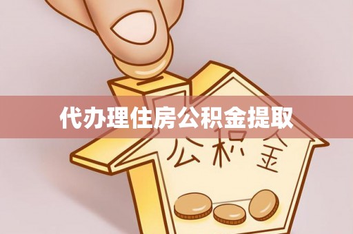 椒江代办理住房公积金提取