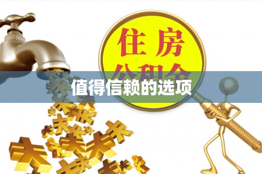 椒江值得信赖的选项