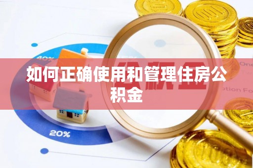椒江如何正确使用和管理住房公积金