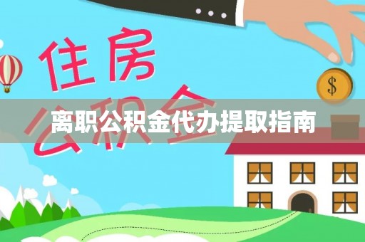 椒江离职公积金代办提取指南
