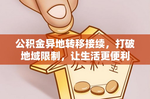 椒江公积金异地转移接续，打破地域限制，让生活更便利