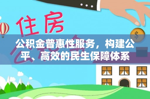 椒江公积金普惠性服务，构建公平、高效的民生保障体系