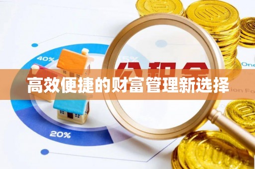 椒江高效便捷的财富管理新选择