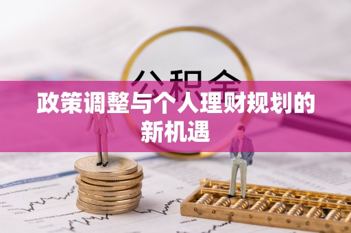 椒江政策调整与个人理财规划的新机遇