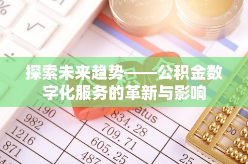 椒江探索未来趋势——公积金数字化服务的革新与影响