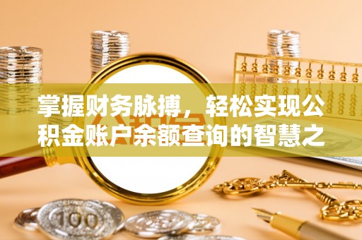 椒江掌握财务脉搏，轻松实现公积金账户余额查询的智慧之道