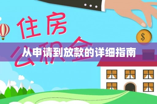 椒江从申请到放款的详细指南