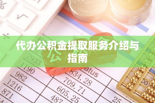 椒江代办公积金提取服务介绍与指南