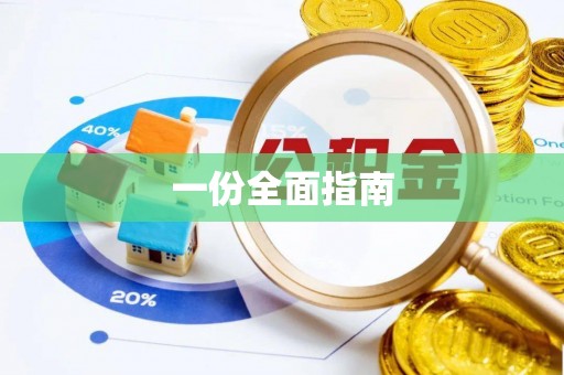 椒江一份全面指南