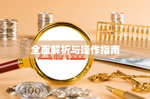 椒江全面解析与操作指南