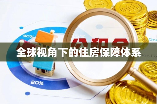 椒江全球视角下的住房保障体系