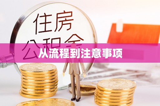椒江从流程到注意事项
