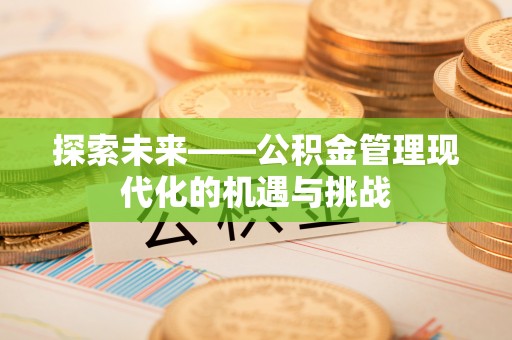 椒江探索未来——公积金管理现代化的机遇与挑战