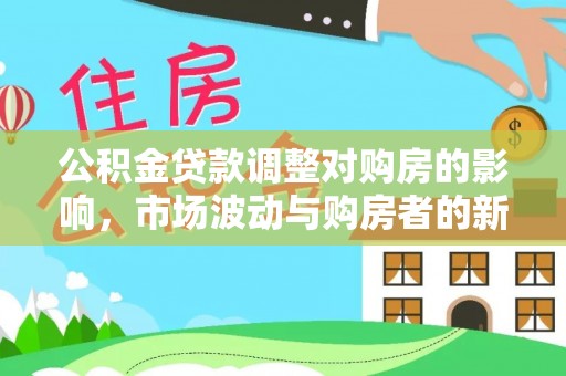 椒江公积金贷款调整对购房的影响，市场波动与购房者的新选择