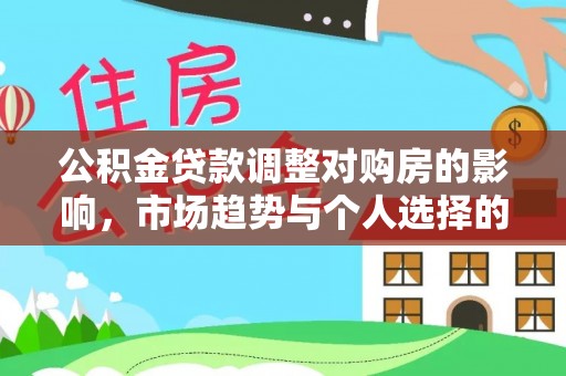 椒江公积金贷款调整对购房的影响，市场趋势与个人选择的深度解析