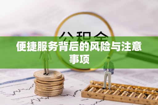 椒江便捷服务背后的风险与注意事项