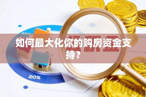 椒江如何最大化你的购房资金支持？