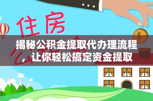 椒江揭秘公积金提取代办理流程，让你轻松搞定资金提取