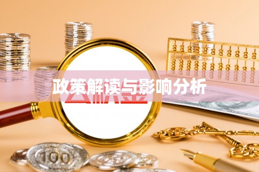 椒江政策解读与影响分析
