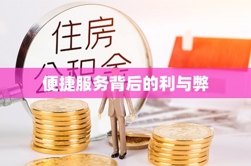 椒江便捷服务背后的利与弊