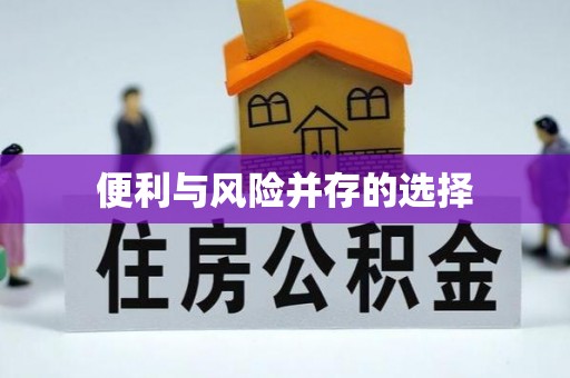 椒江便利与风险并存的选择