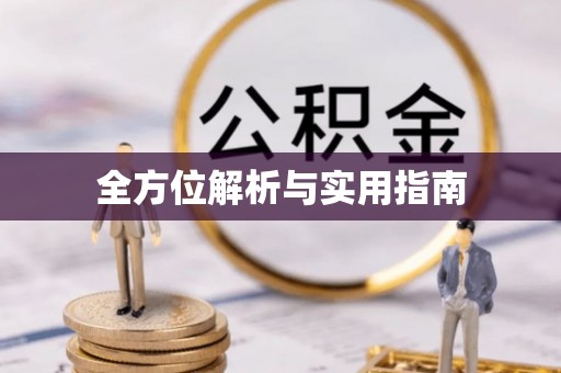 椒江全方位解析与实用指南