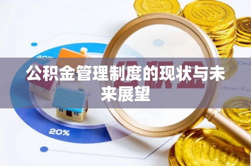 椒江公积金管理制度的现状与未来展望
