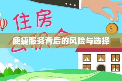 椒江便捷服务背后的风险与选择
