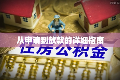 椒江从申请到放款的详细指南