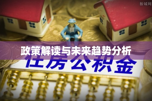 椒江政策解读与未来趋势分析