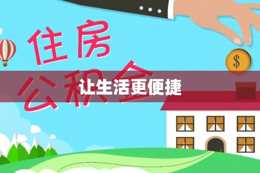 椒江让生活更便捷