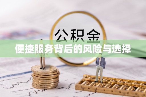 椒江便捷服务背后的风险与选择