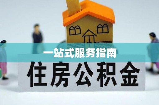 椒江一站式服务指南