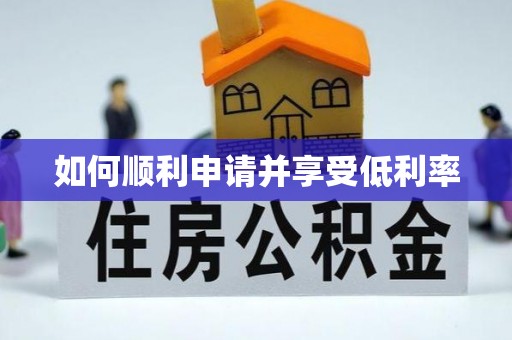 椒江如何顺利申请并享受低利率