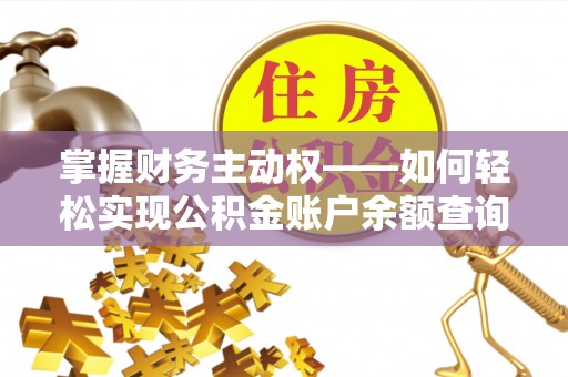 椒江掌握财务主动权——如何轻松实现公积金账户余额查询