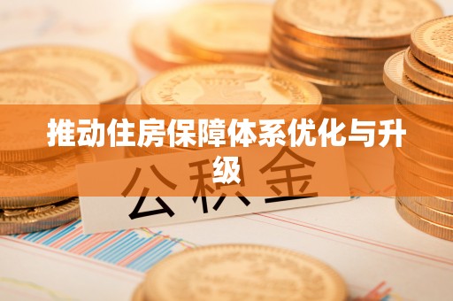 椒江推动住房保障体系优化与升级