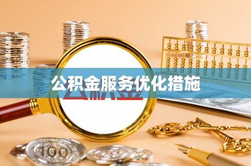 椒江公积金服务优化措施