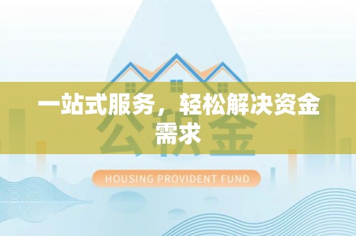 椒江一站式服务，轻松解决资金需求