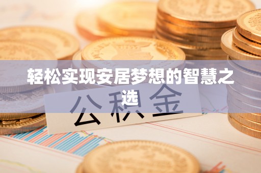 椒江轻松实现安居梦想的智慧之选