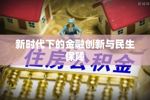 椒江新时代下的金融创新与民生保障
