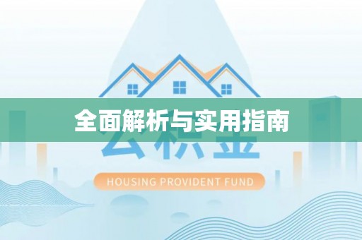 椒江全面解析与实用指南