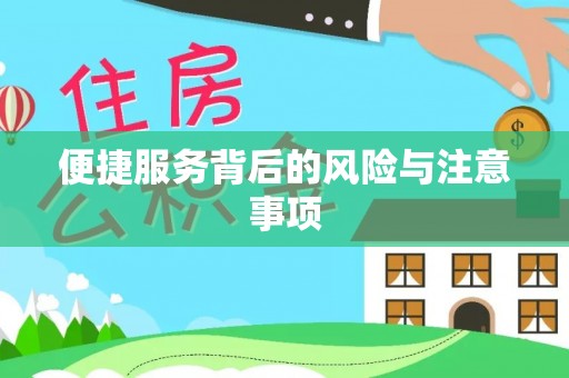椒江便捷服务背后的风险与注意事项