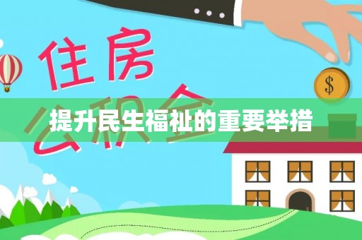 椒江提升民生福祉的重要举措